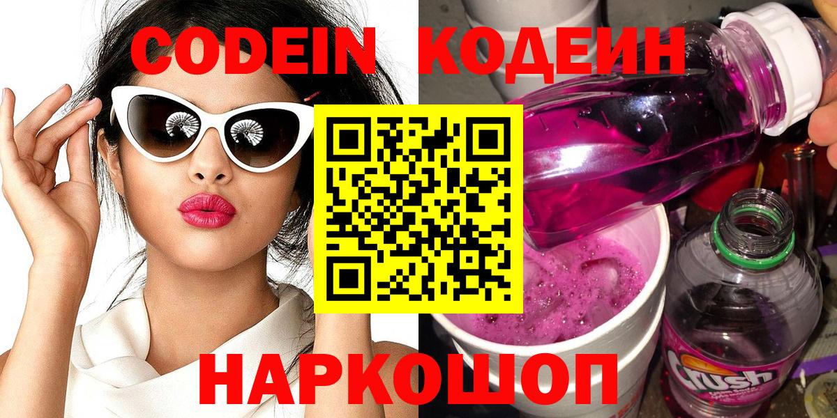 Кодеин напиток Lean (лин)  Codein Purple Drank  Елизово  Вход с VPN 